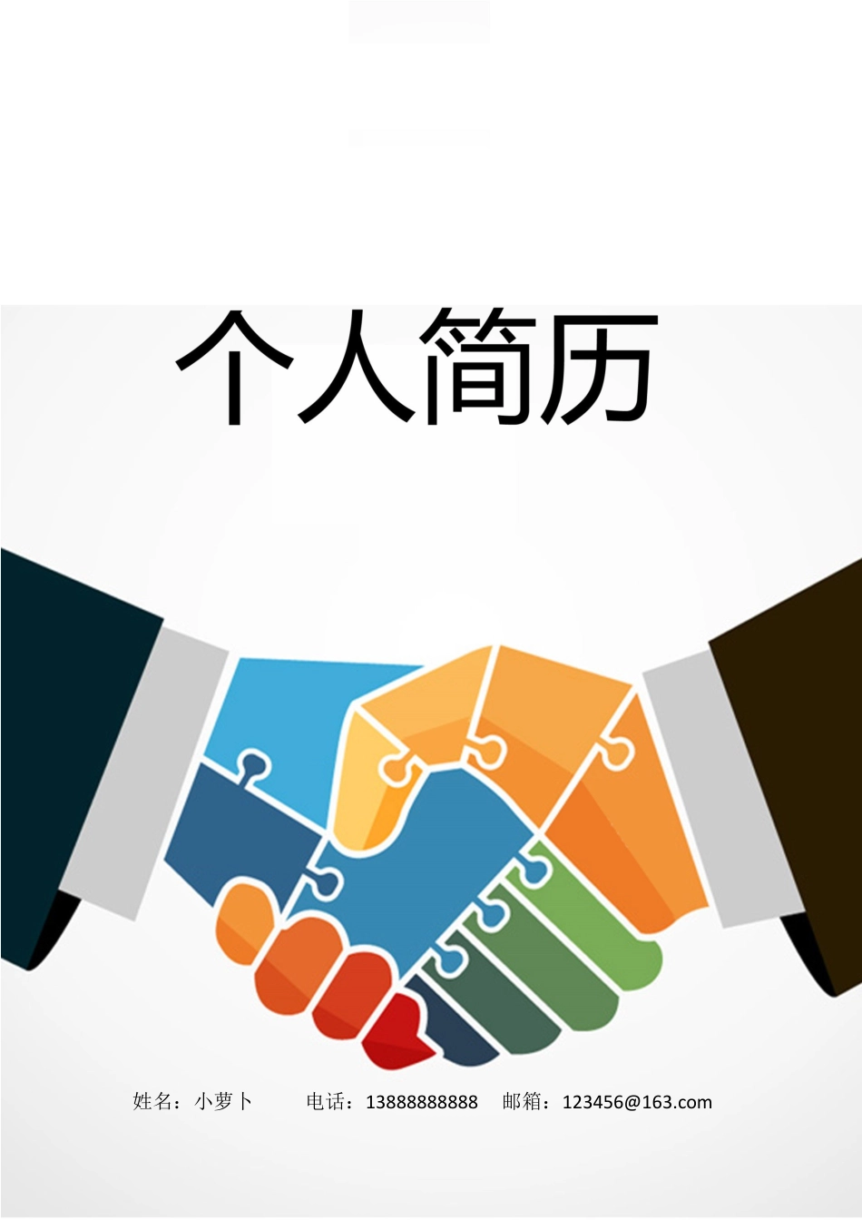 6款握手类封面 简历模板04  免费下载.docx