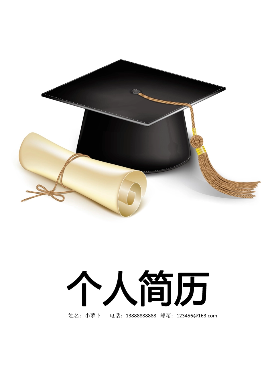 4款应届毕业学士帽生类封面 简历模板01  免费下载.docx