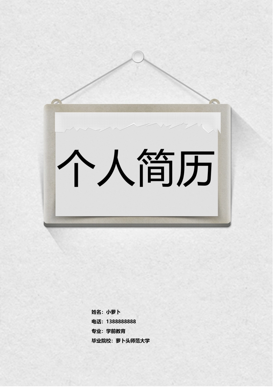 16款个性时尚简约类封面 简历模板09  免费下载.doc