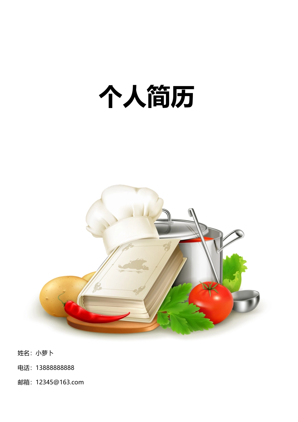 3款厨师类封面 简历模板01  免费下载.doc
