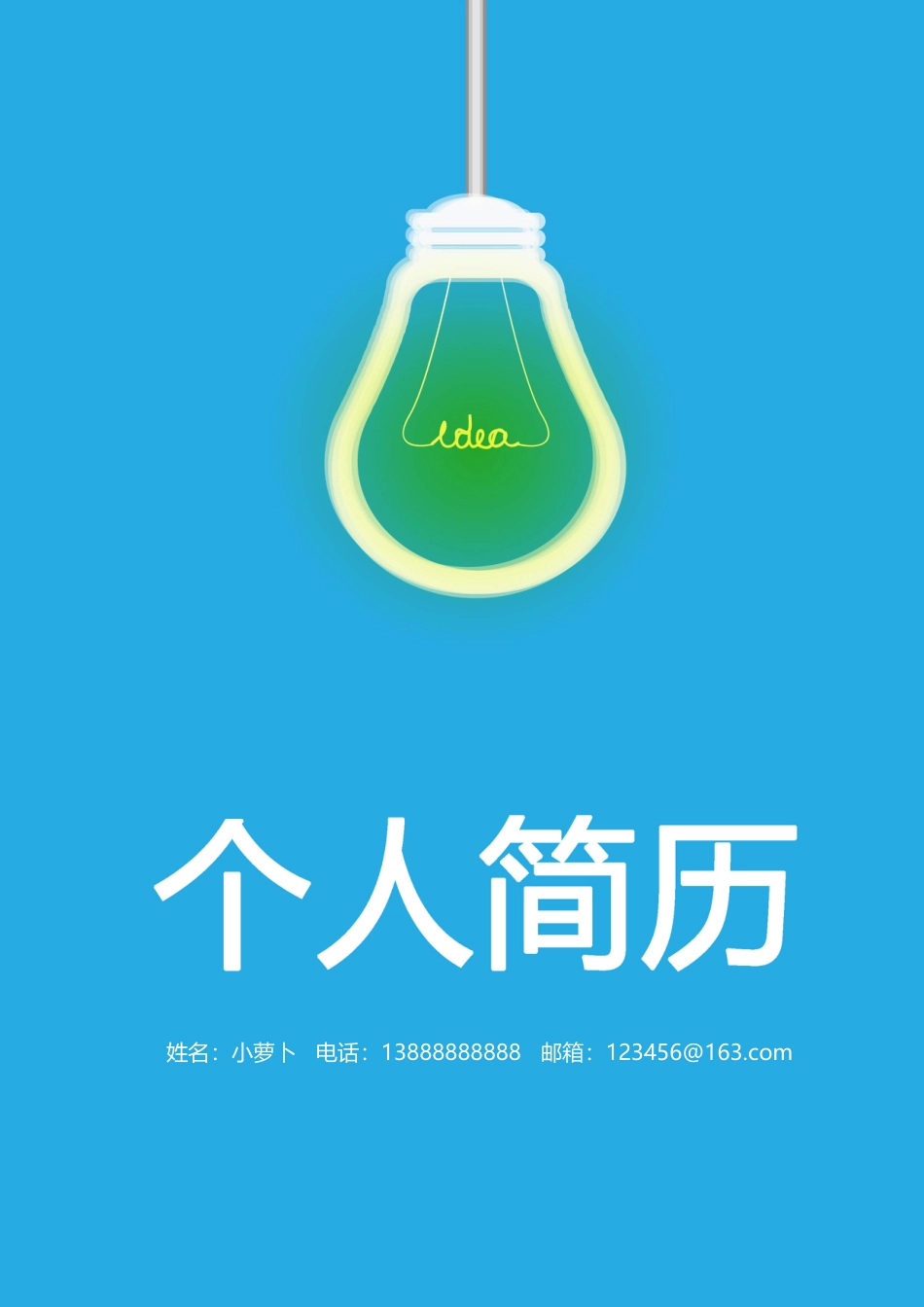 16款个性时尚简约类封面 简历模板12  免费下载.doc