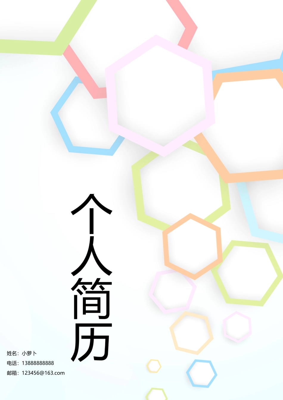 16款个性时尚简约类封面 简历模板10  免费下载.doc