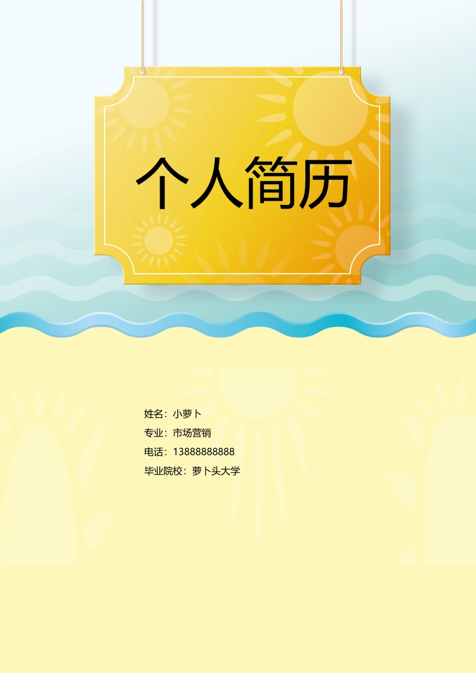 16款个性时尚简约类封面 简历模板05  免费下载.doc