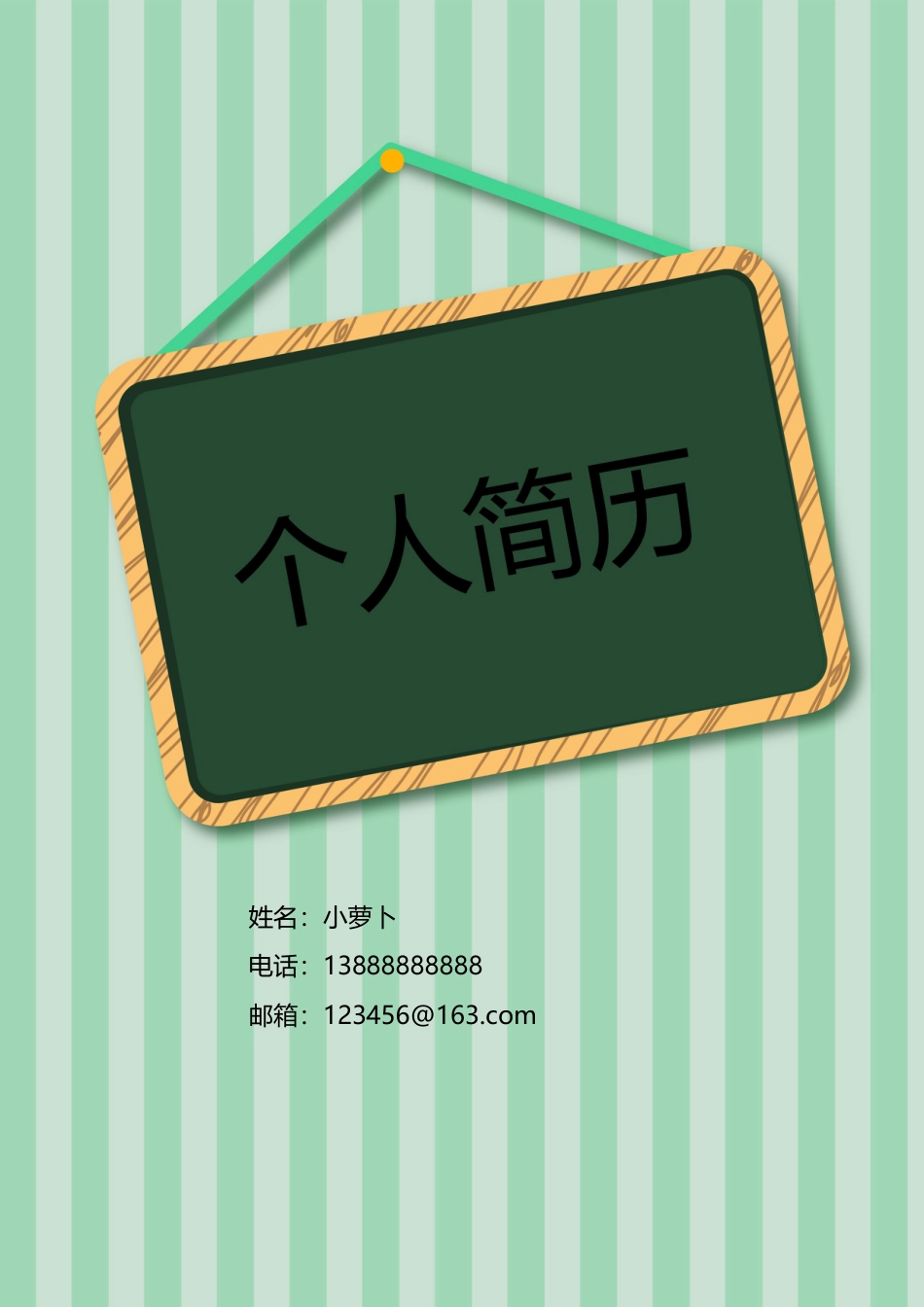 16款个性时尚简约类封面 简历模板08  免费下载.doc
