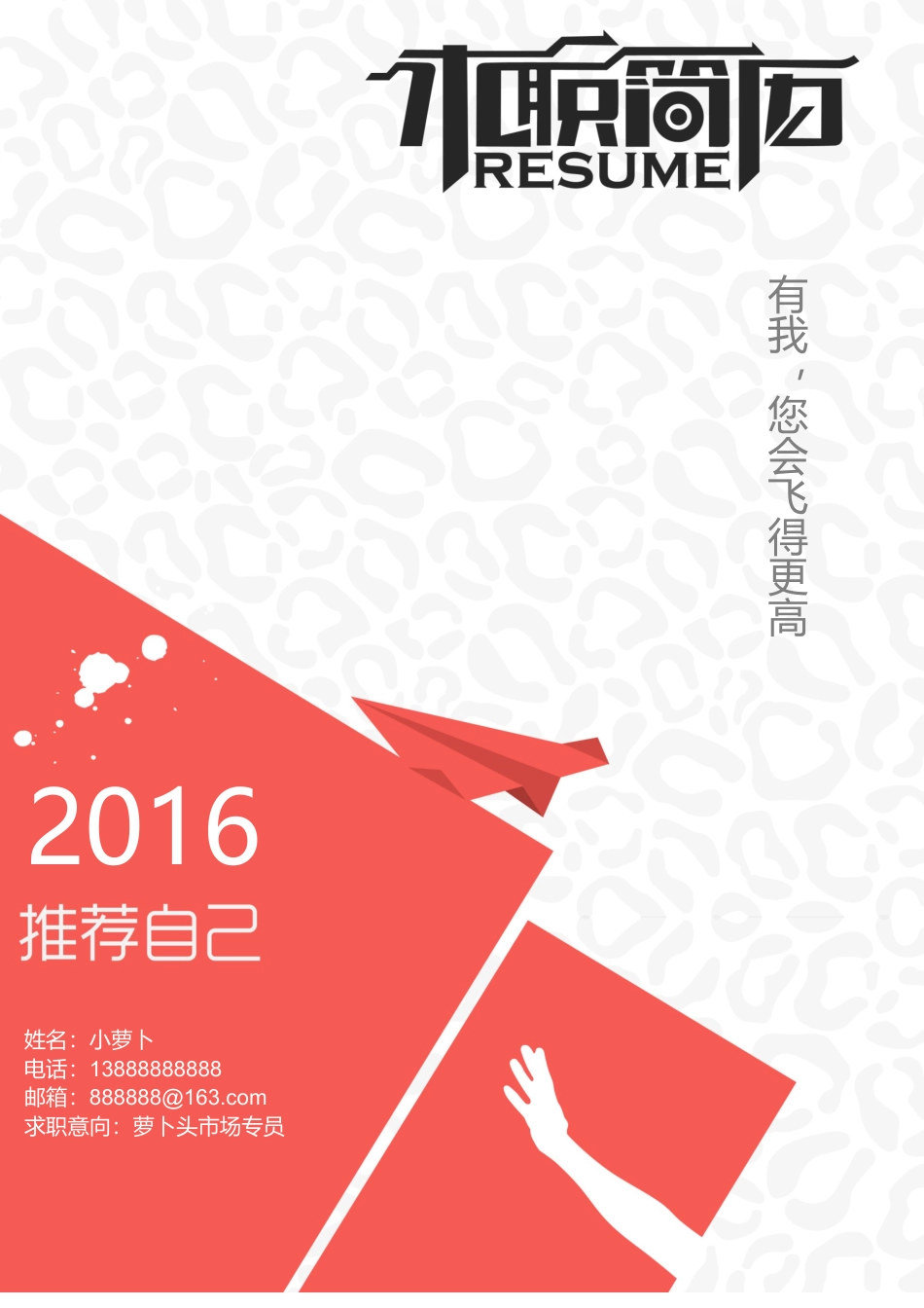 16款个性时尚简约类封面 简历模板13  免费下载.docx