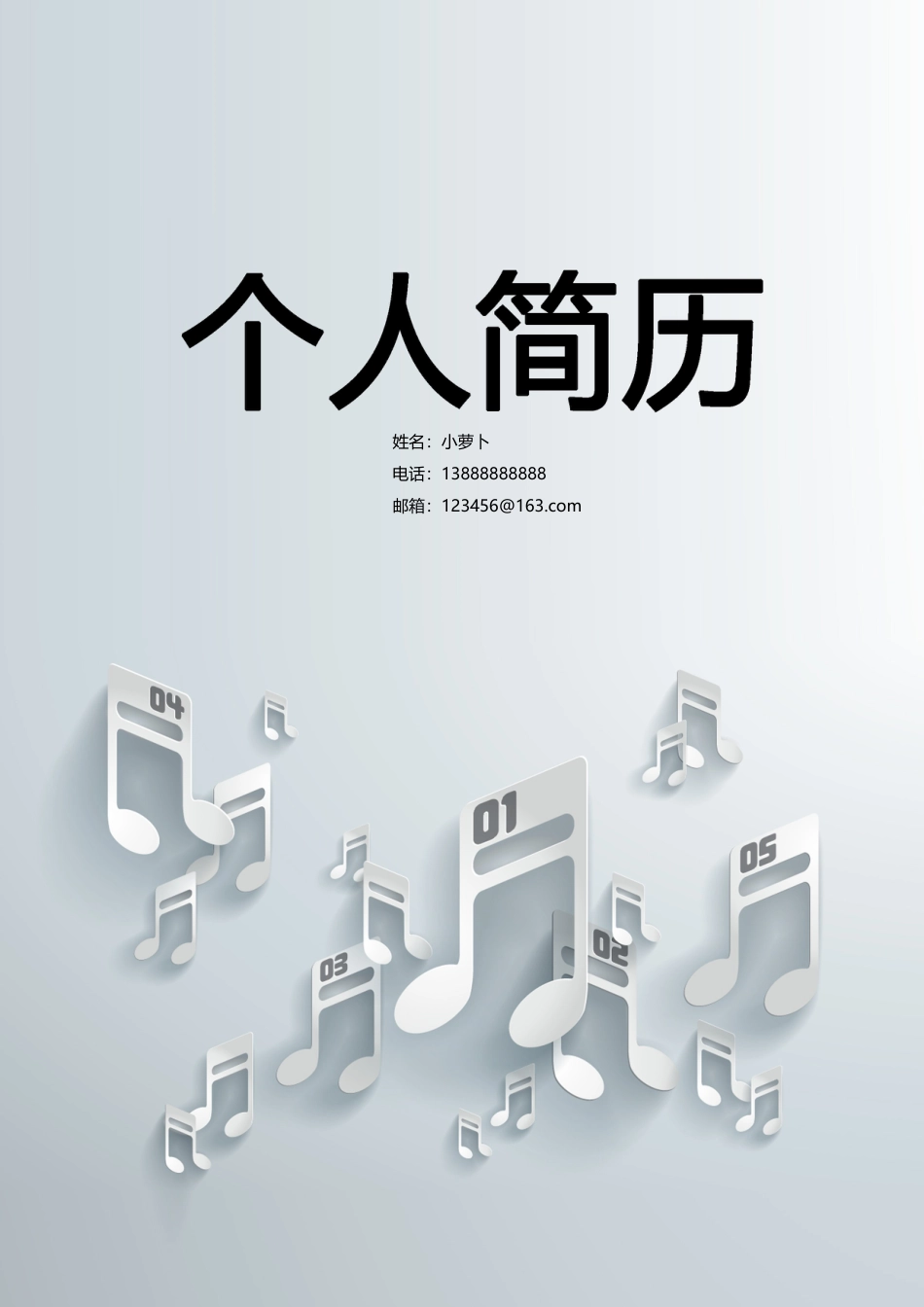 13款音乐舞蹈类封面 简历模板12  免费下载.doc
