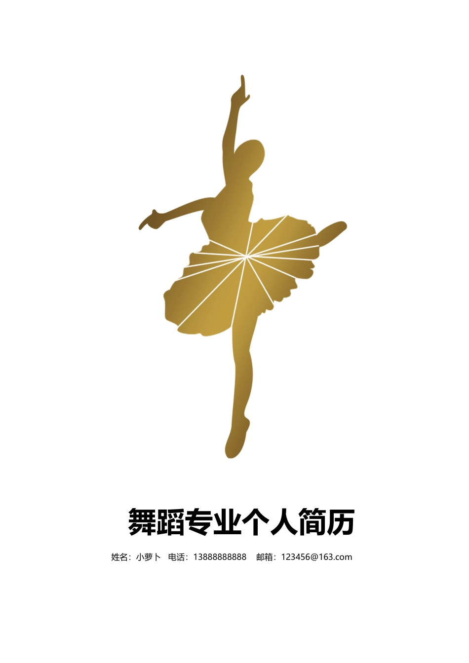 13款音乐舞蹈类封面 简历模板07  免费下载.doc