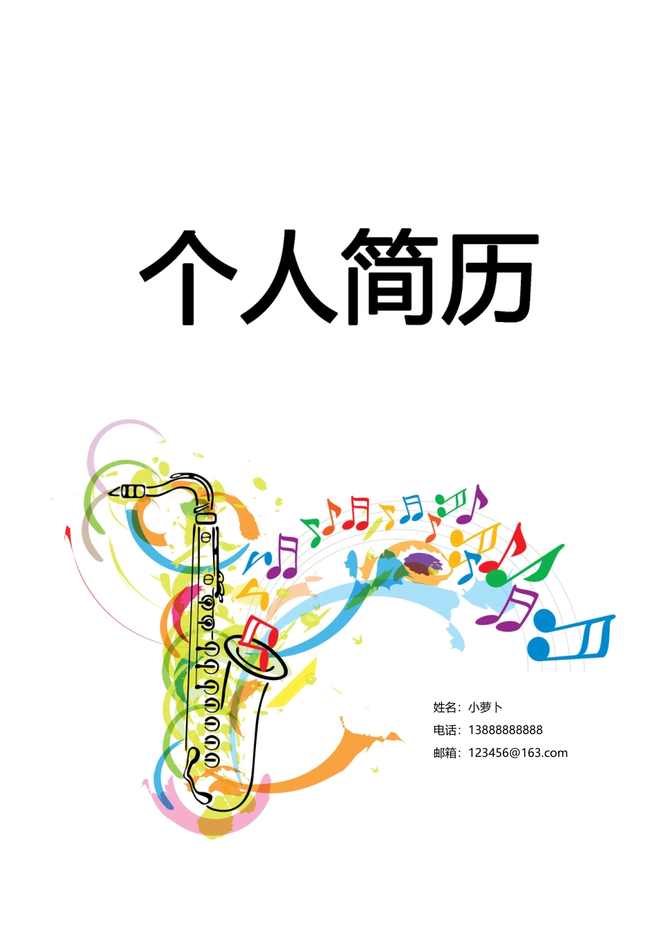 13款音乐舞蹈类封面 简历模板08  免费下载.doc