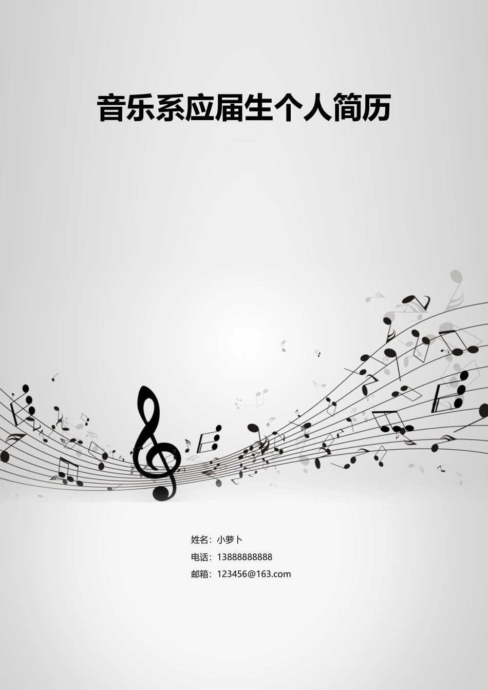 13款音乐舞蹈类封面 简历模板10  免费下载.doc