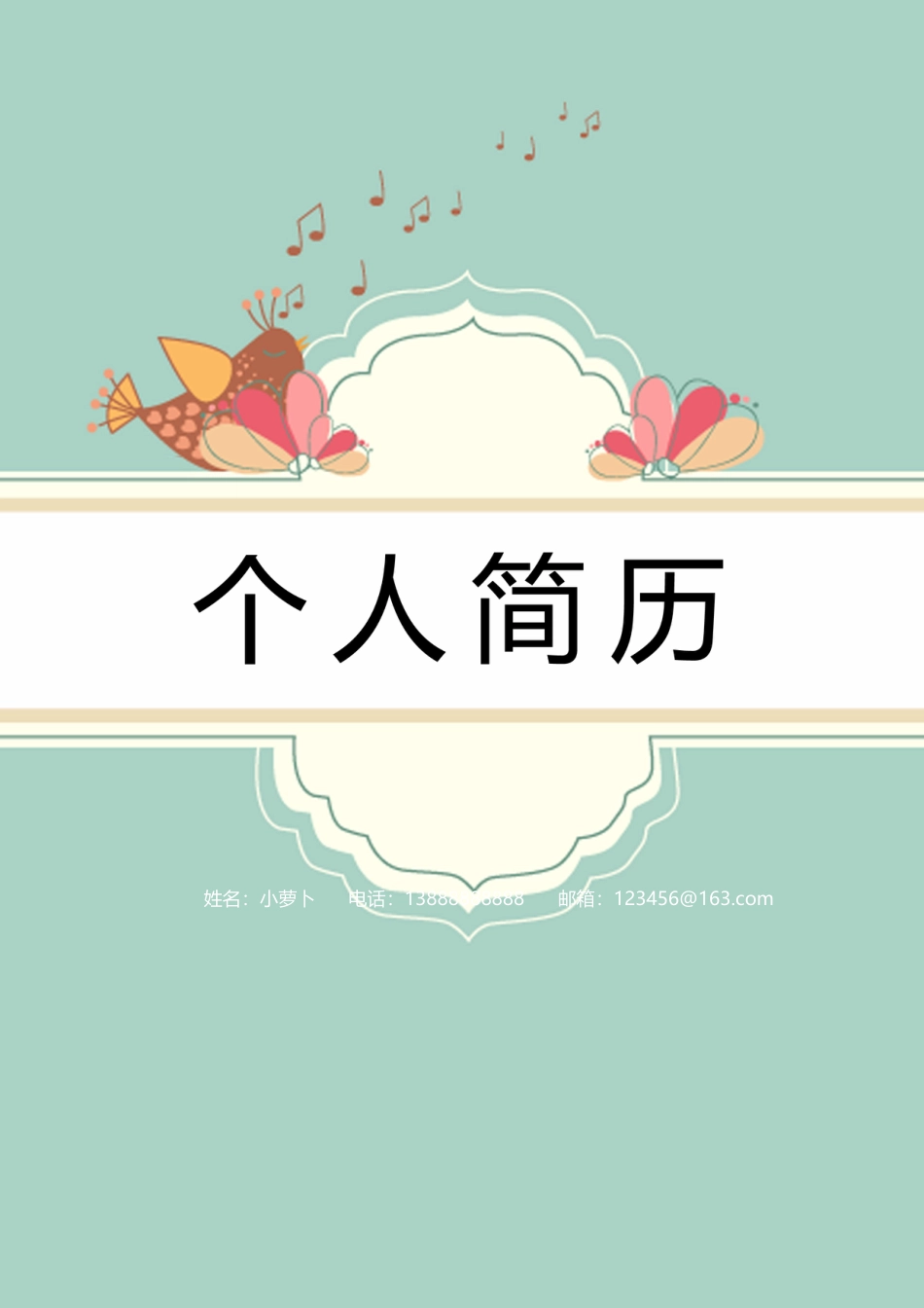 16款个性时尚简约类封面 简历模板01  免费下载.doc