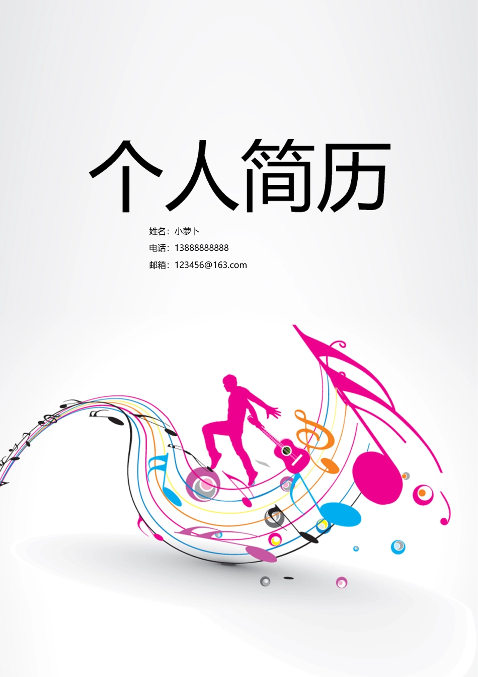 13款音乐舞蹈类封面 简历模板02  免费下载.doc