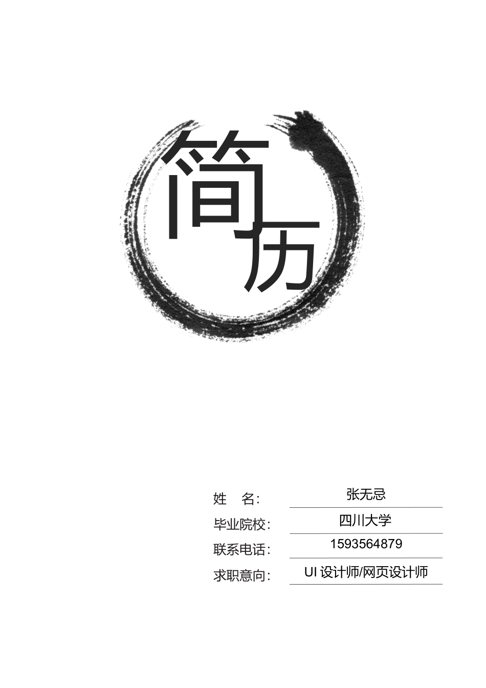 【让老板眼前一亮】大气简约创意中国风求职简历(1).doc