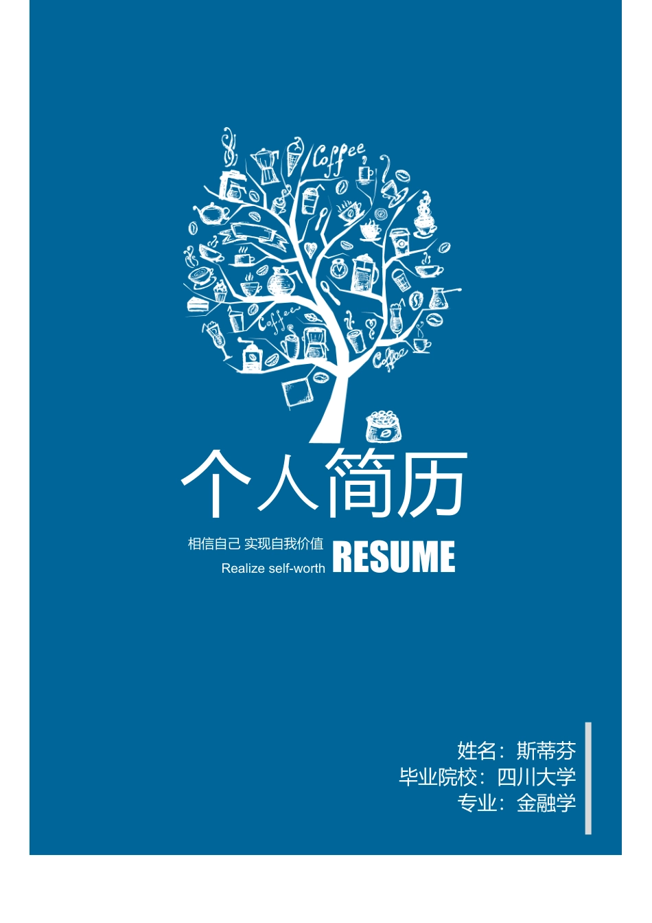 【让老板眼前一亮】蓝色简约大气求职简历封面.doc