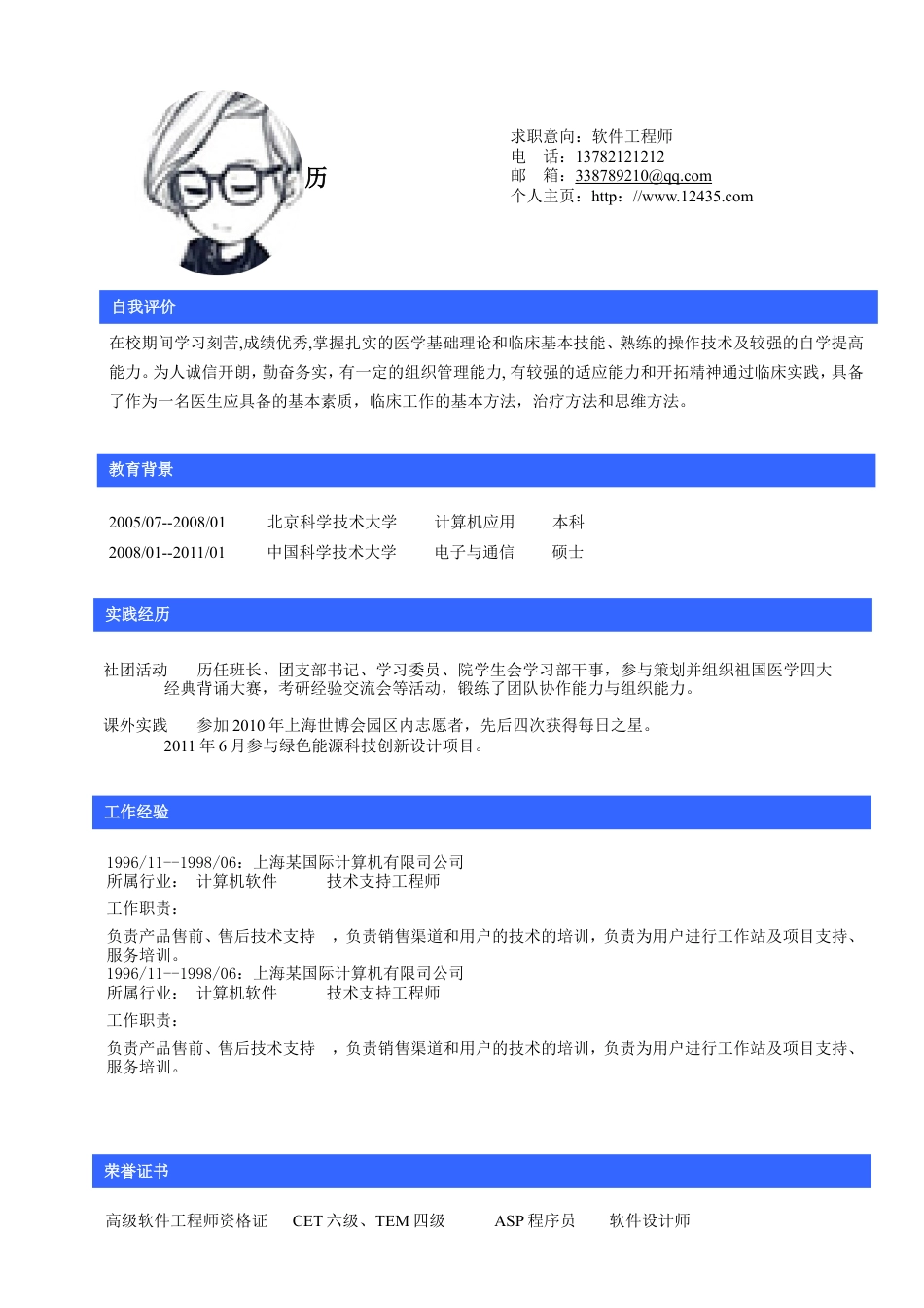【脱颖而出】蓝色经典大气求职简历.doc