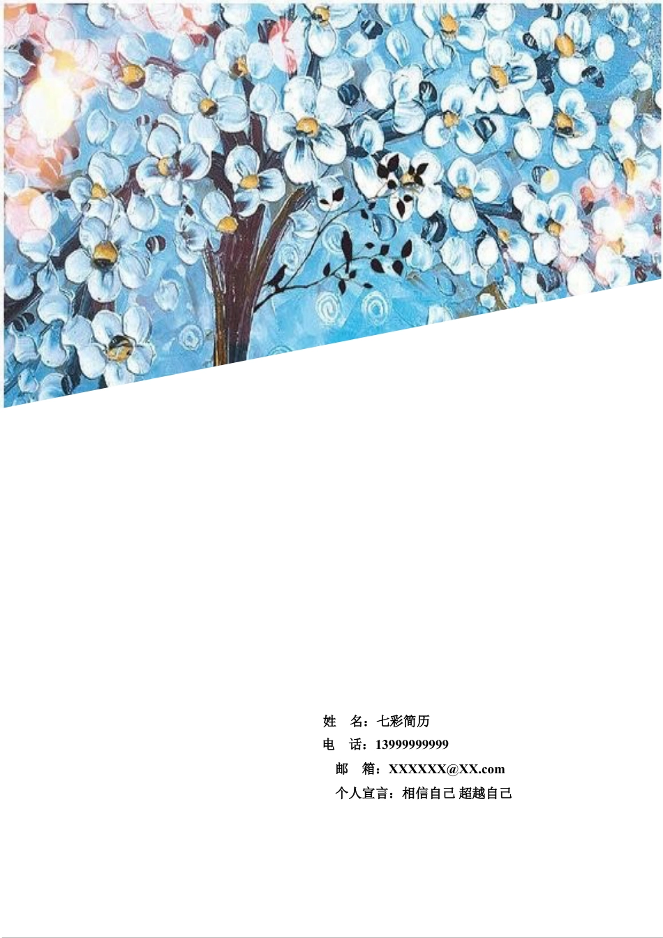 【与众不同】浪漫花朵求职简历封面F06.doc