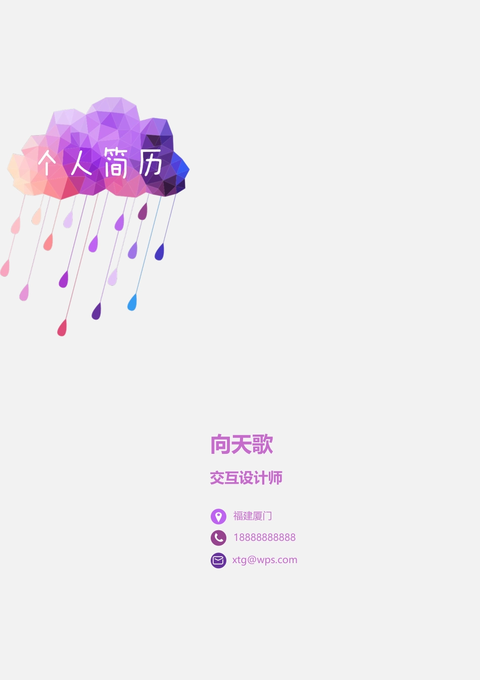 【只为雨见你】个人应届生求职简历.doc