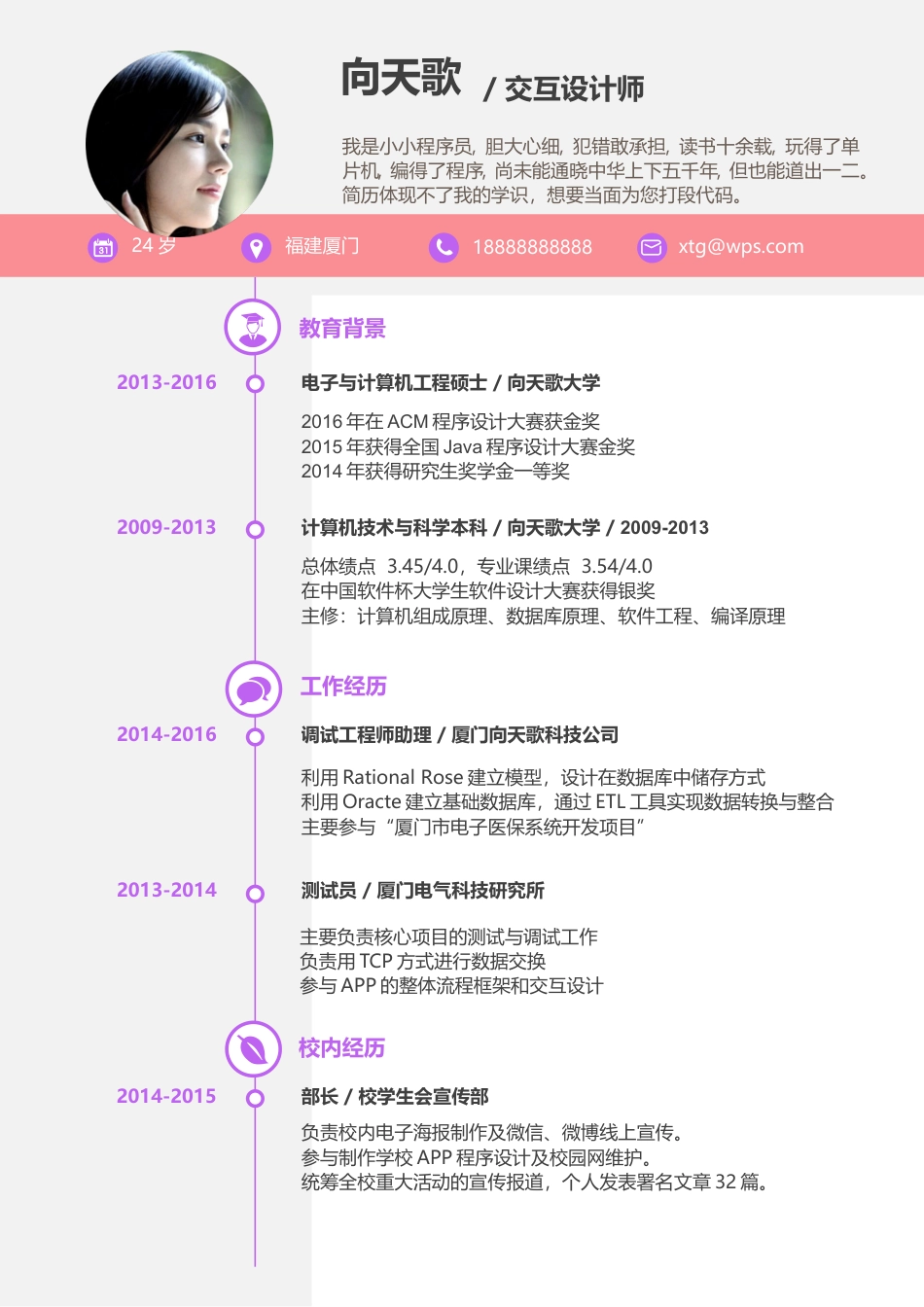 【只为雨见你】个人应届生求职简历.doc