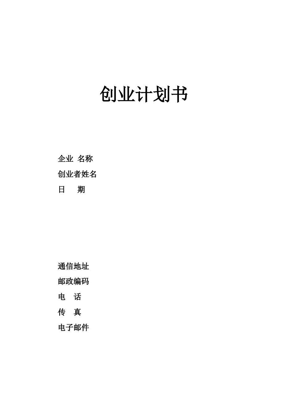 SYB创业计划书模板.doc