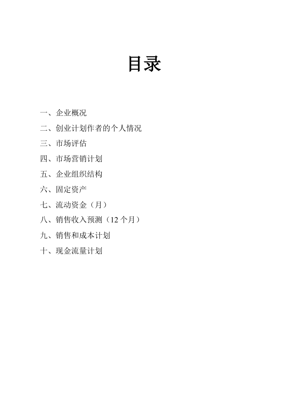 SYB创业计划书模板.doc