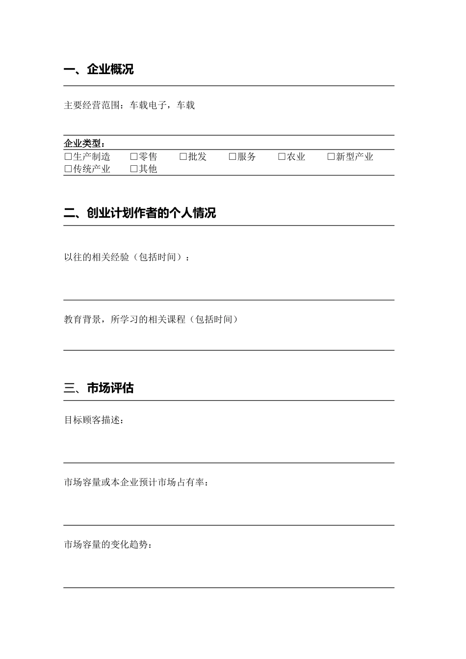 SYB创业计划书模板.doc