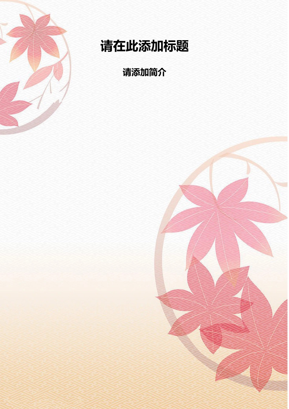 word红叶背景模版.doc