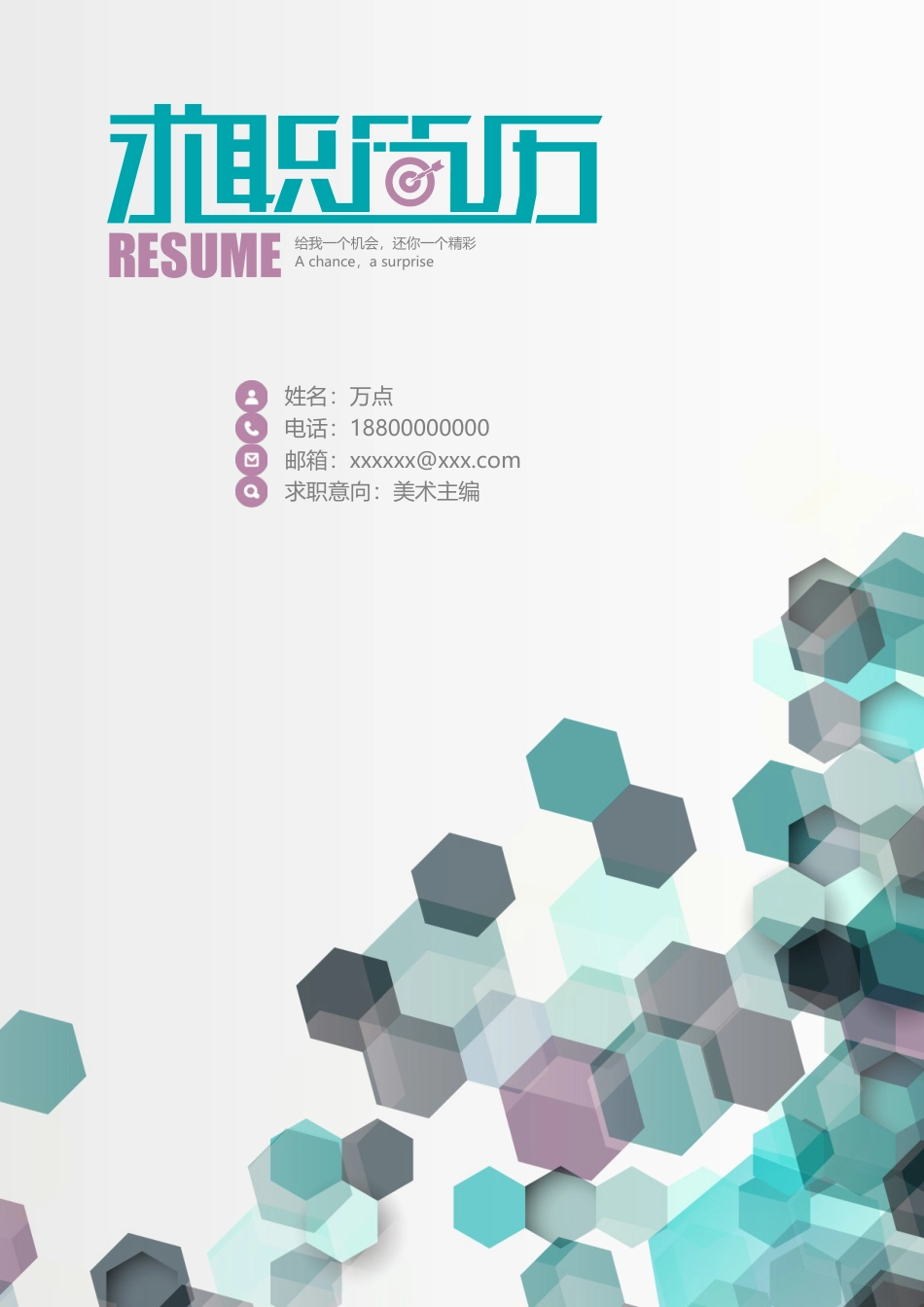 六边形个性图形简历.doc