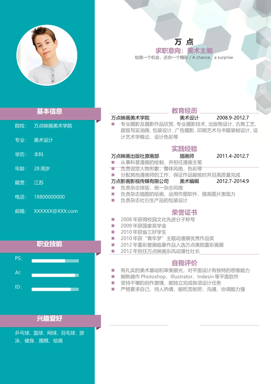 六边形个性图形简历.doc