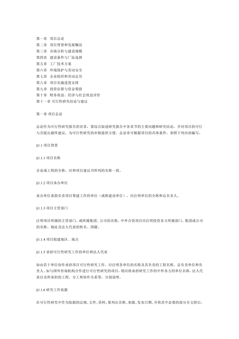 一般工业项目可行性研究报告格式模.doc