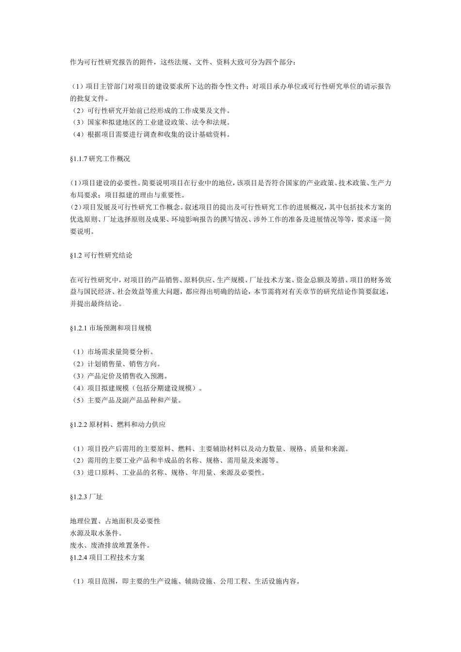 一般工业项目可行性研究报告格式模.doc