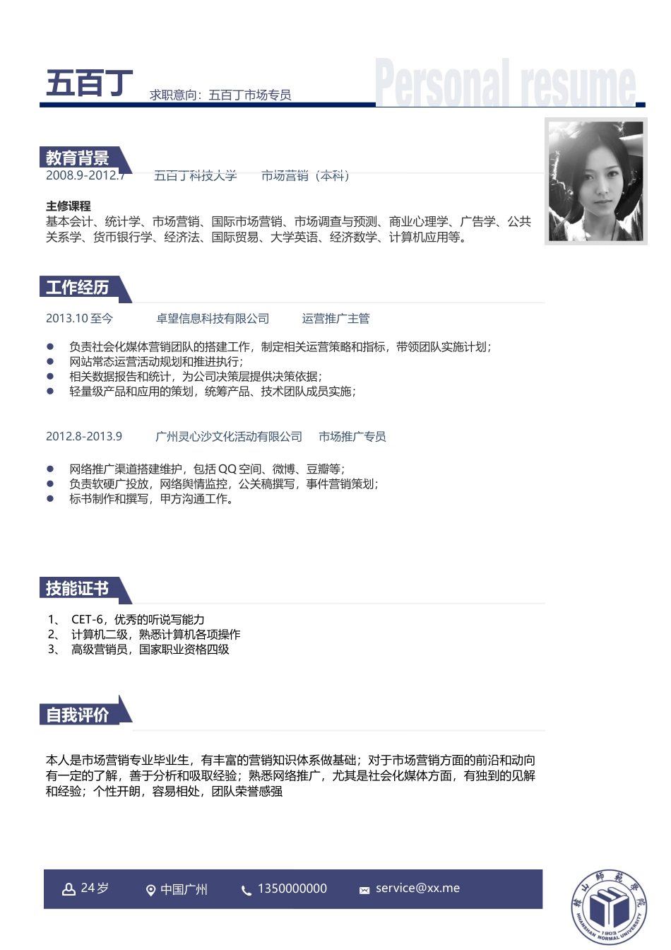 “韩山师范学院”UM0018号简历模板-院校风格.docx