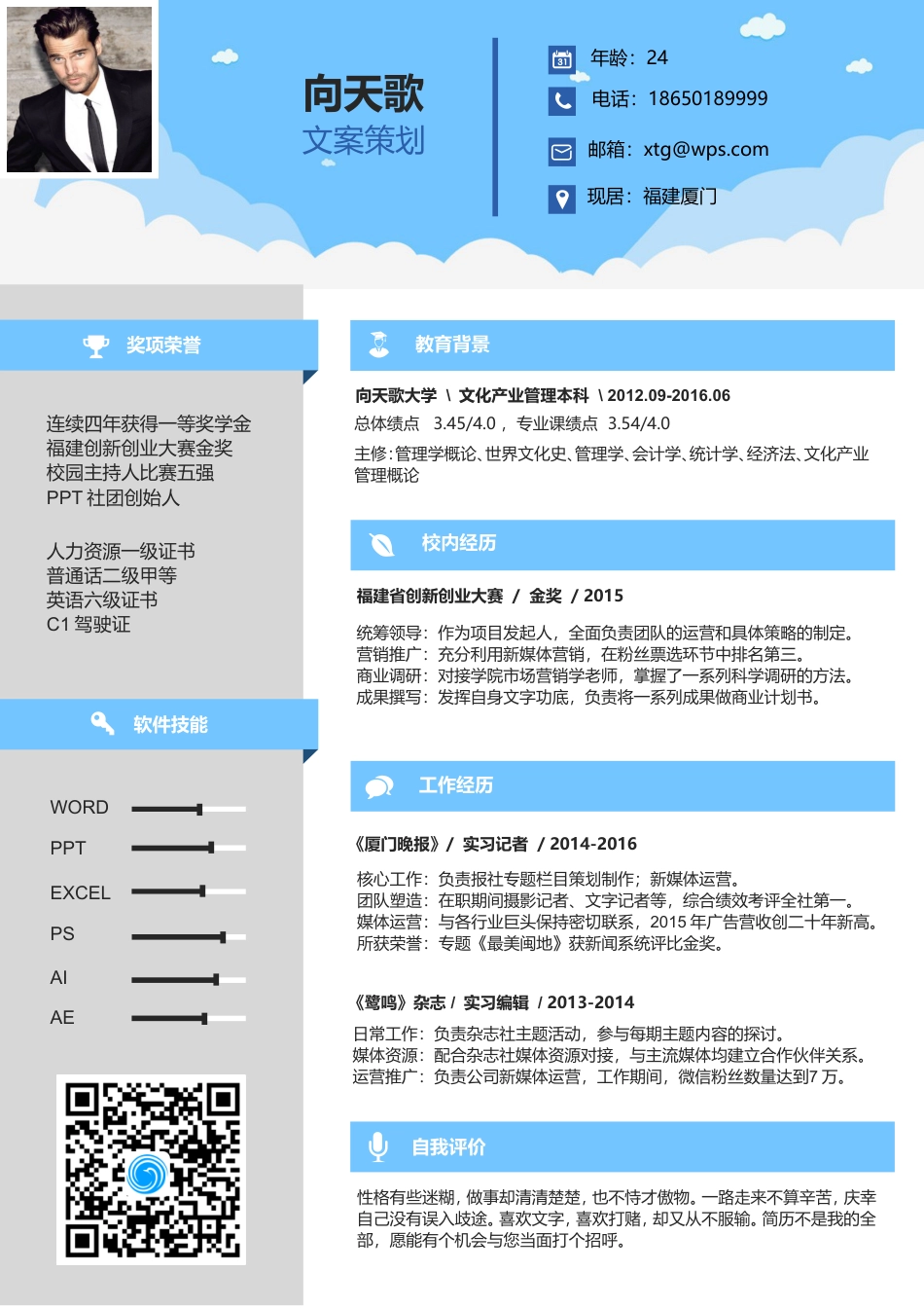 【白云飘飘】应届生个人求职简历.doc
