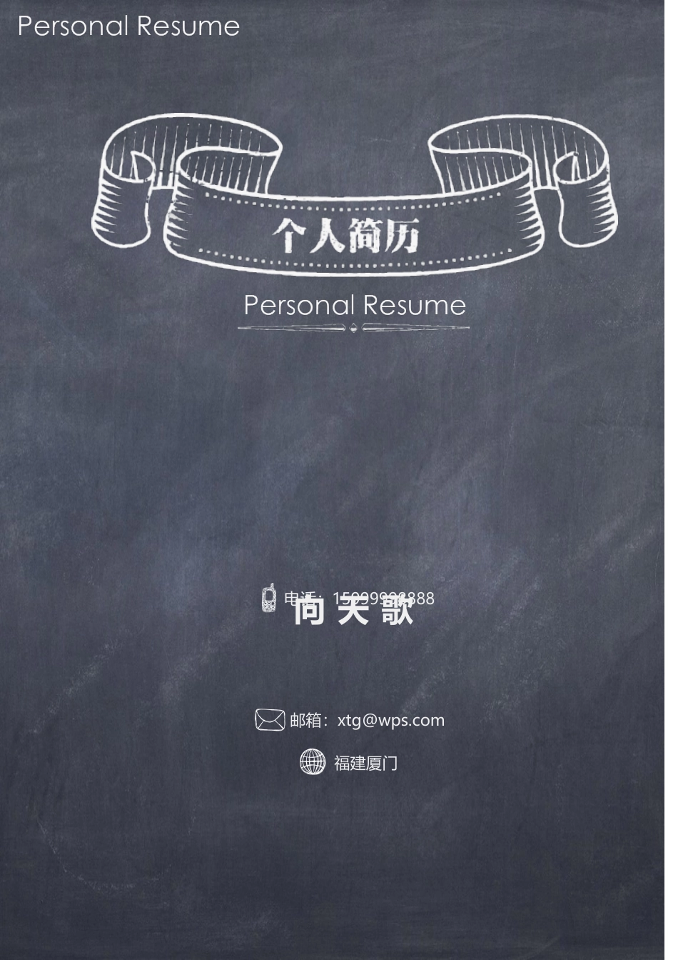 【封面+简历+自荐信】应届毕业生黑板风格求职简历.doc