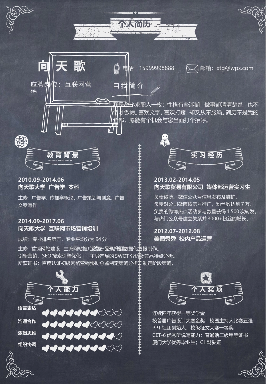【封面+简历+自荐信】应届毕业生黑板风格求职简历.doc