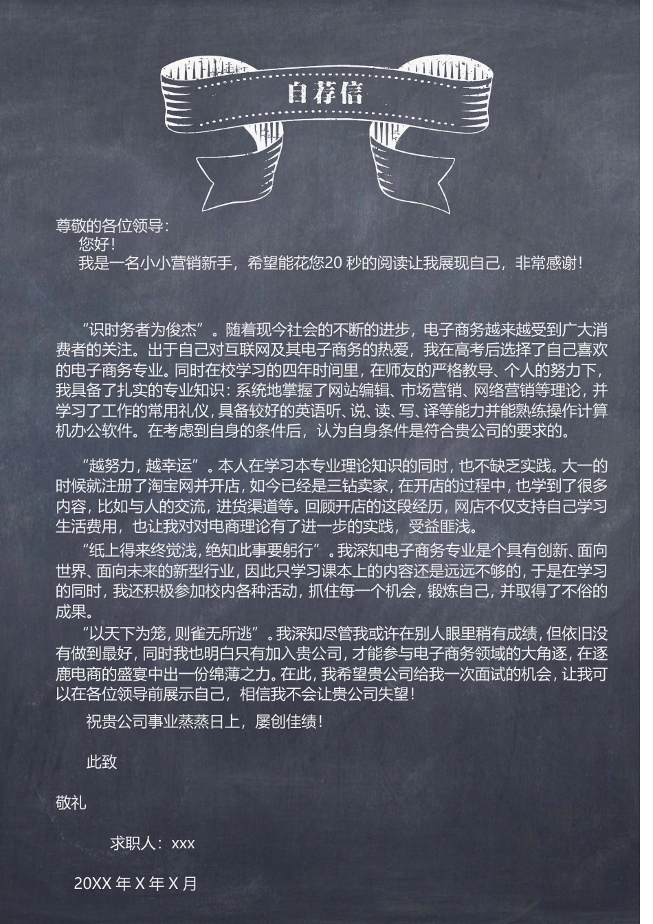 【封面+简历+自荐信】应届毕业生黑板风格求职简历.doc