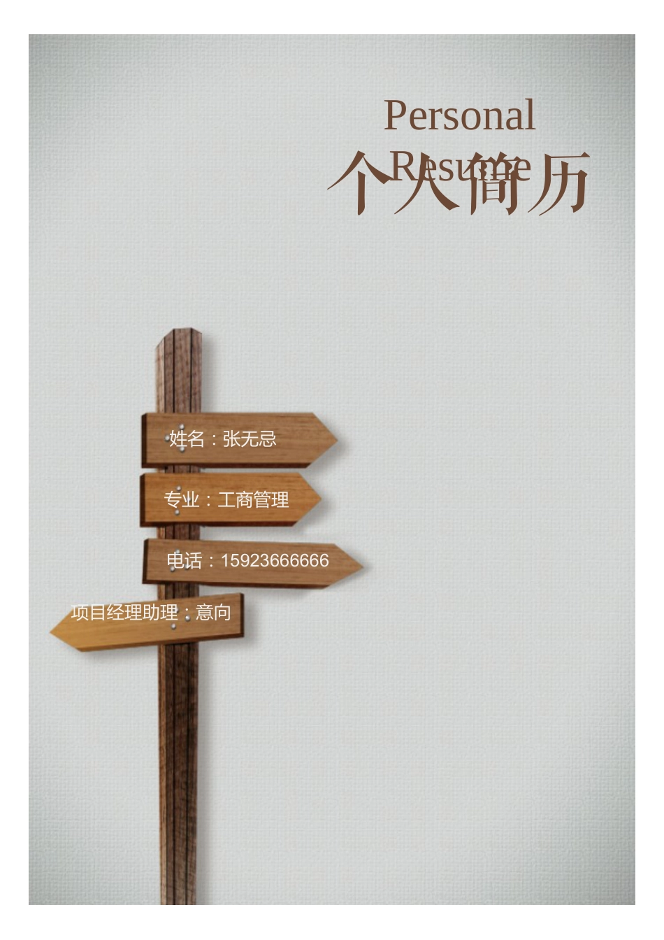 【封面+自荐信+简历】创意教育指示牌人人求职简历模板(1).docx