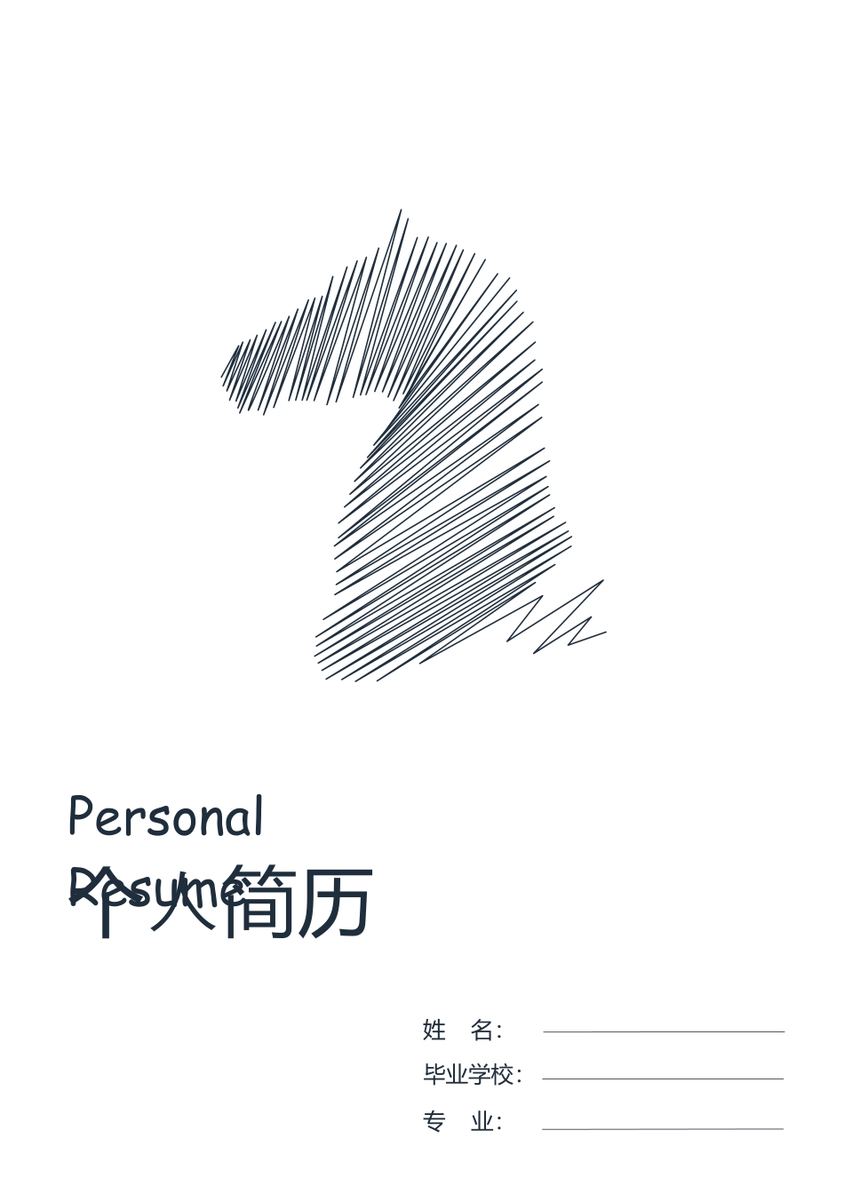 【封面+自荐信+简历】创意千里马个人求职简历模板.doc