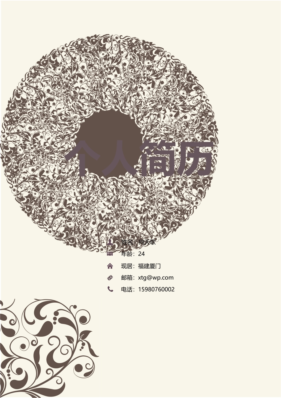 【封面页+简历页+配色页】个人应届生简历【不求铅华】.doc