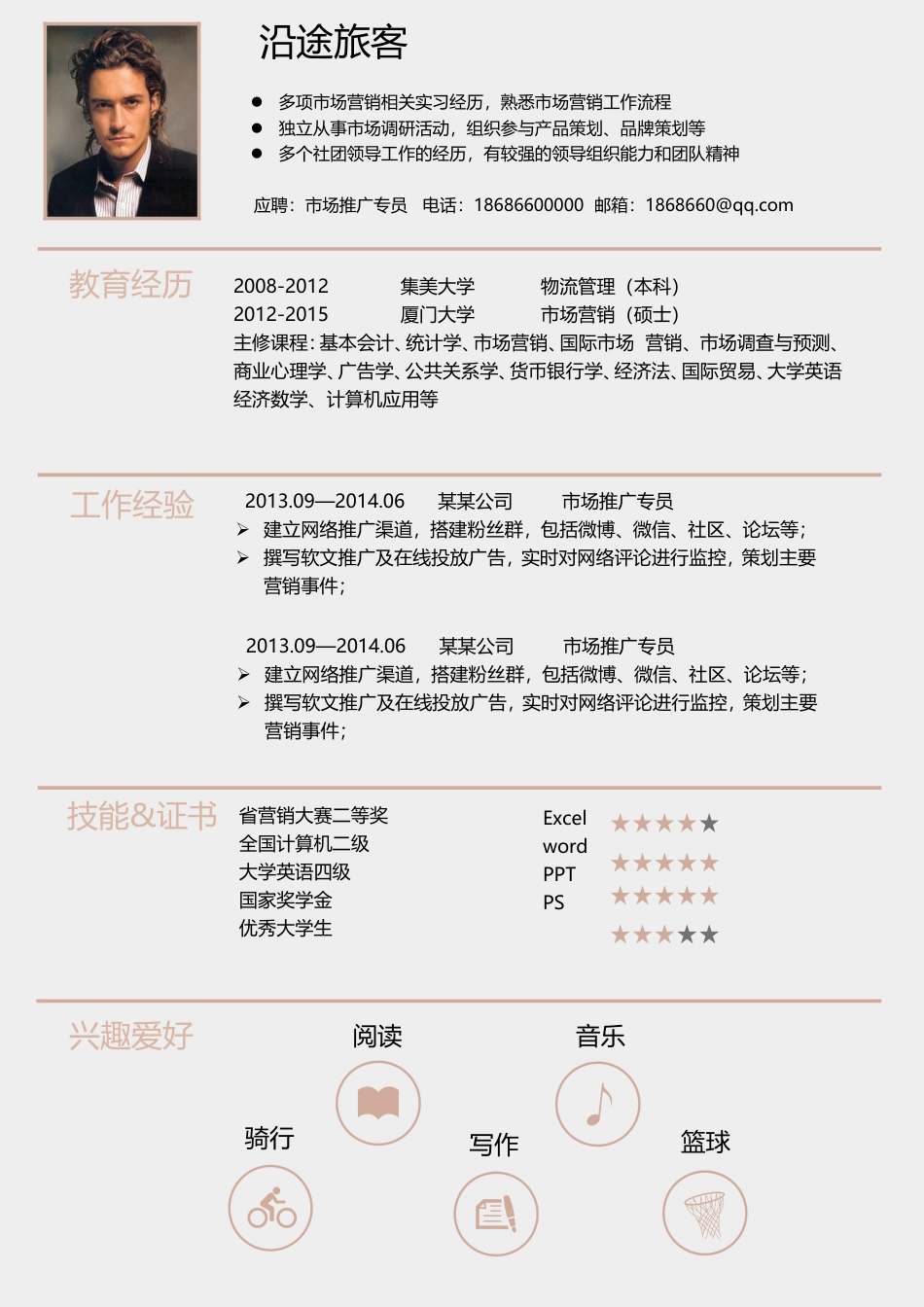 【精准定位】求职简历模板.doc