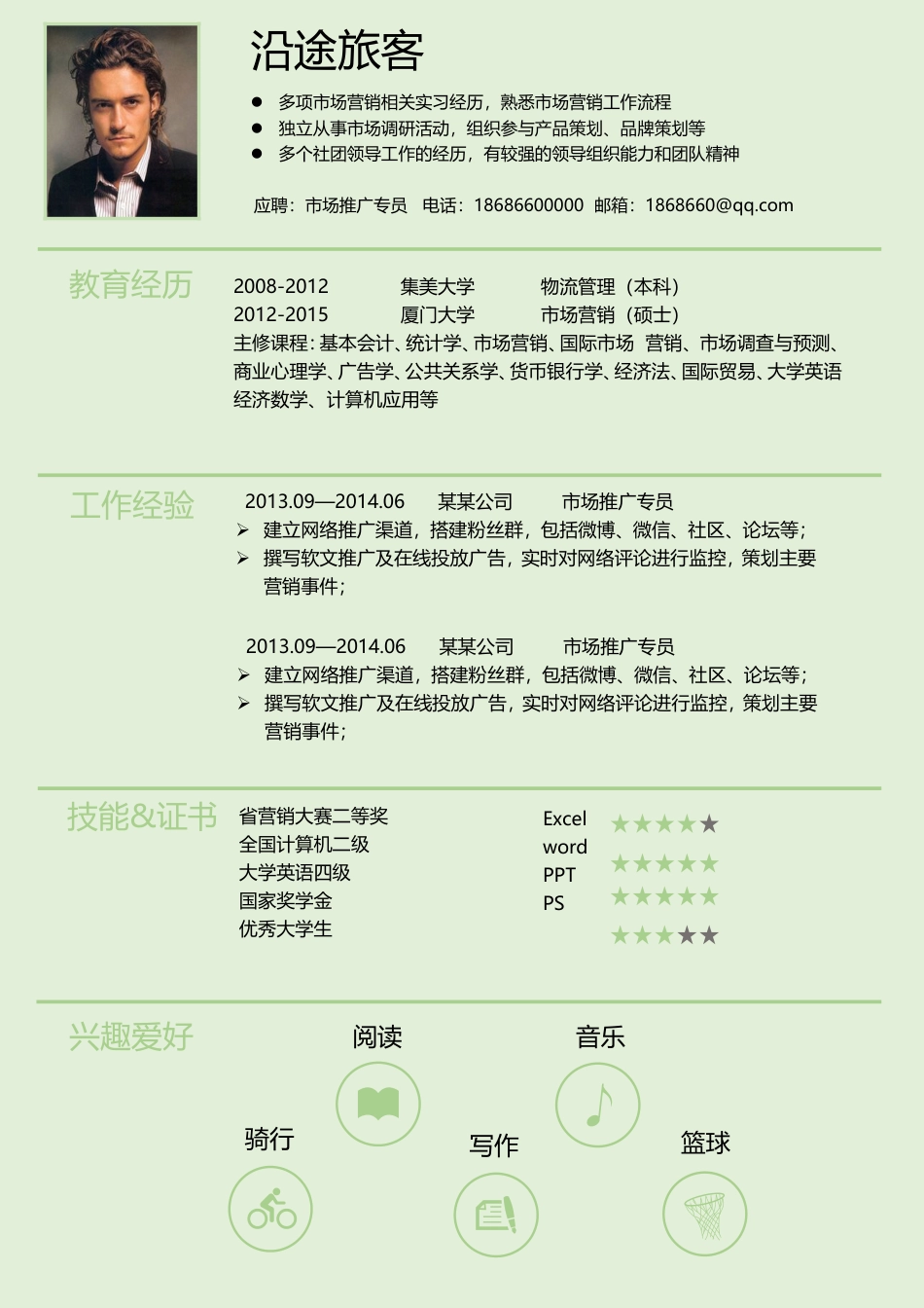 【精准定位】求职简历模板.doc