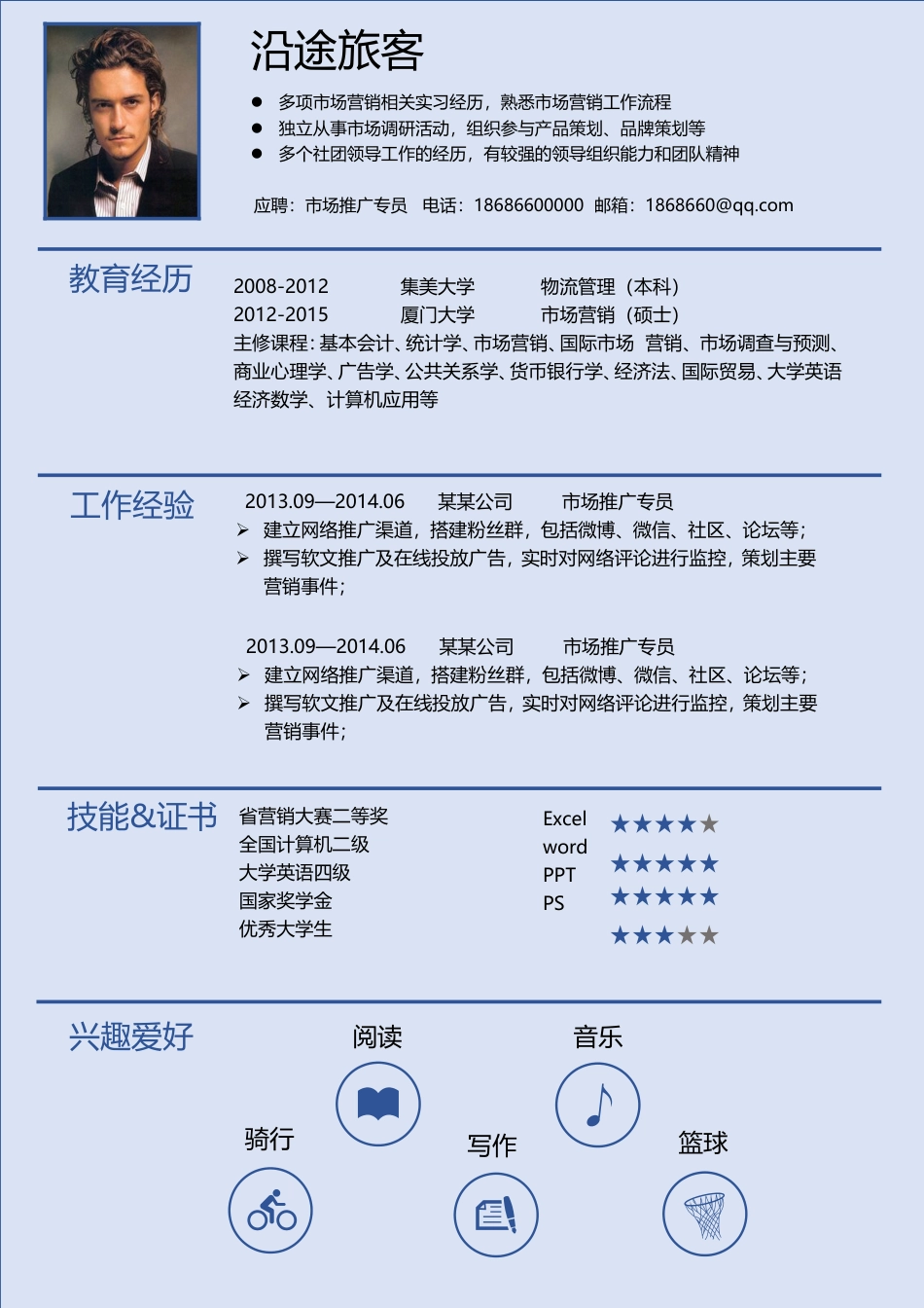 【精准定位】求职简历模板.doc