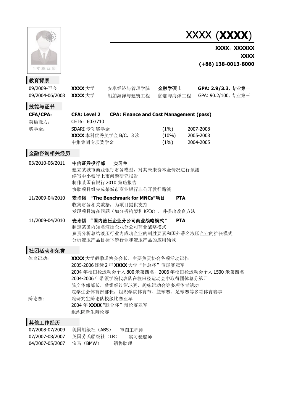 应聘金融类岗位的简历模板.doc