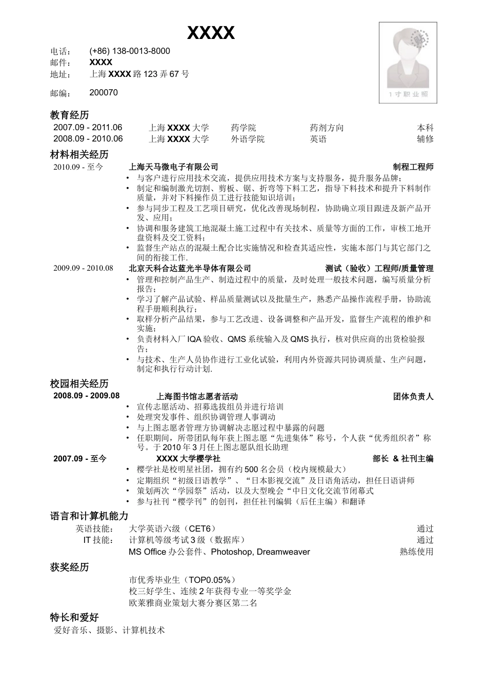 应聘材料类岗位简历模板.doc