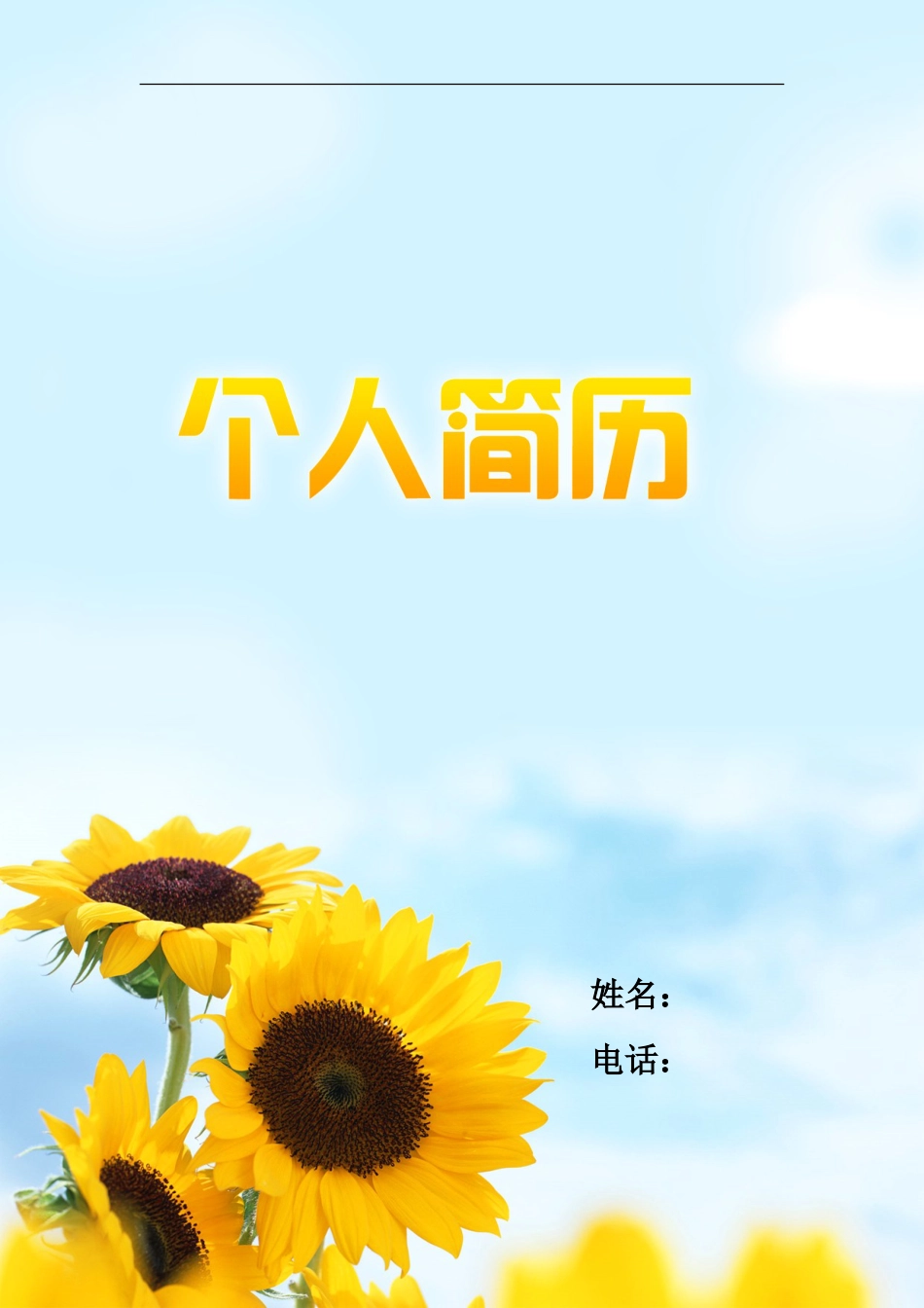 8) 绚丽简历模板.doc