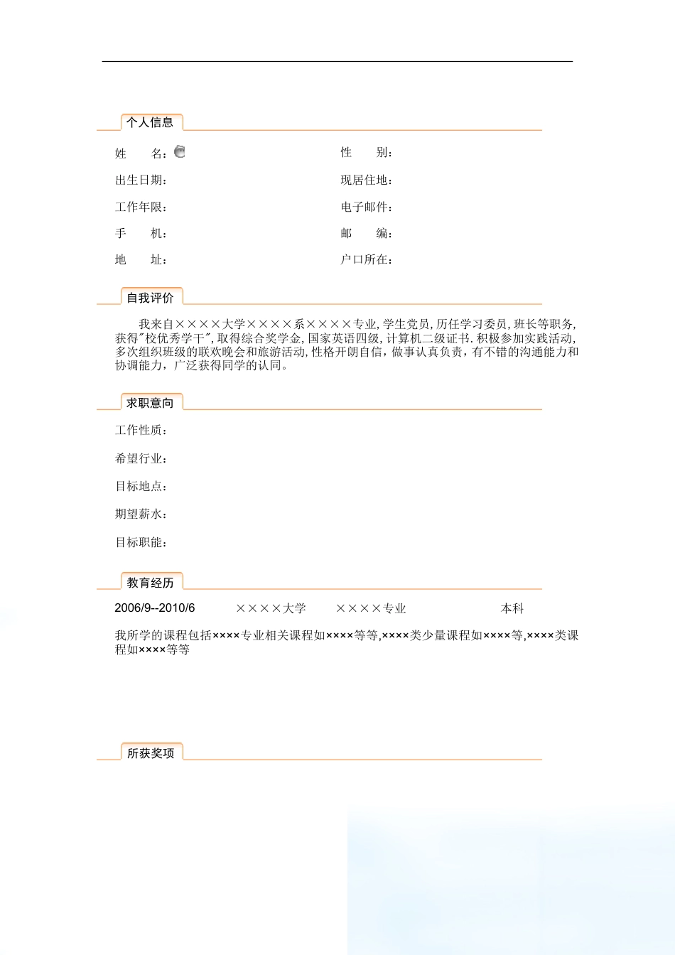 8) 绚丽简历模板.doc
