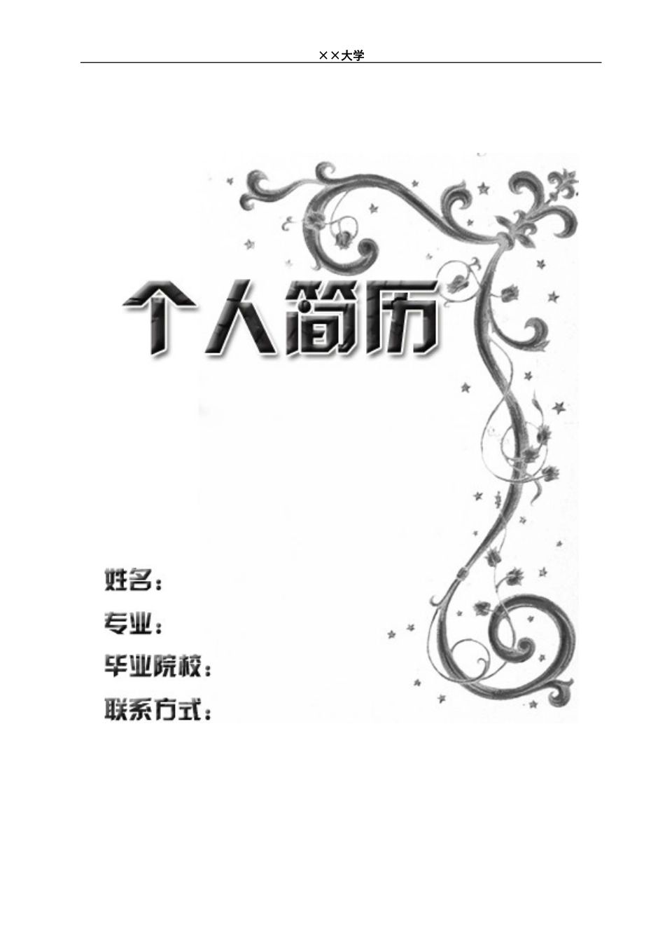 3) 附自荐信简历模板.doc