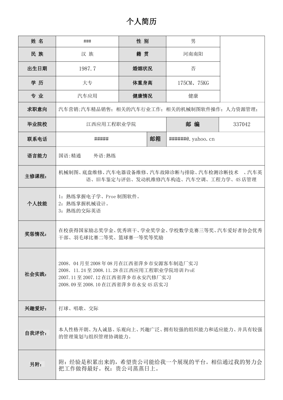 6) 汽车系简历模板.doc