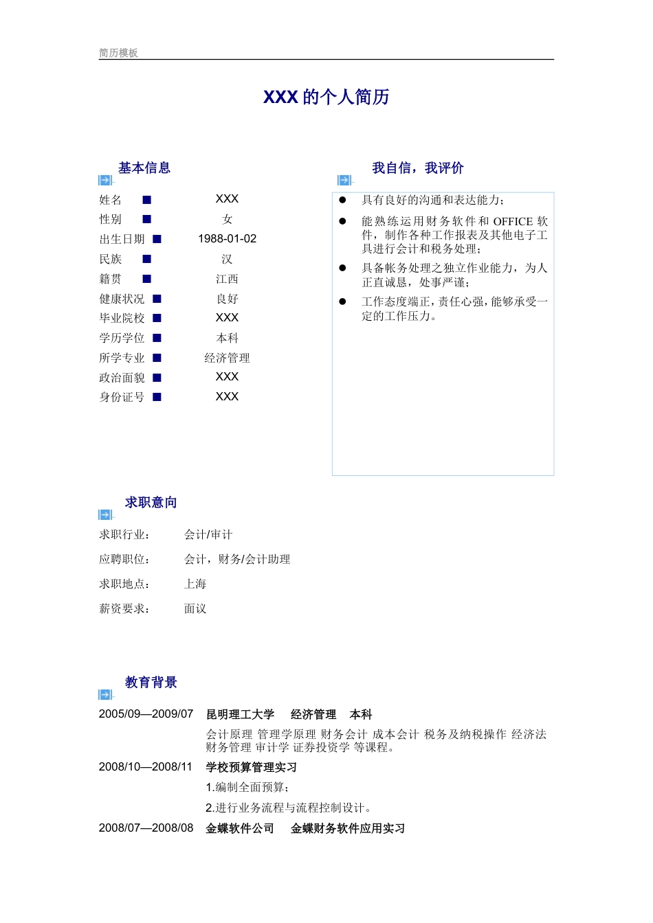 2) 端庄简历模板.doc