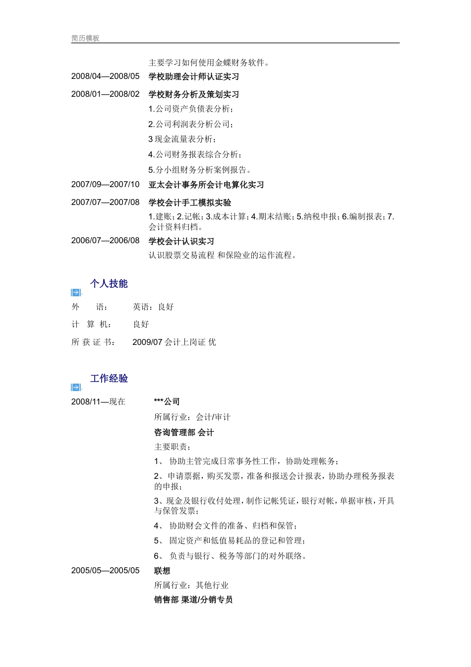 2) 端庄简历模板.doc