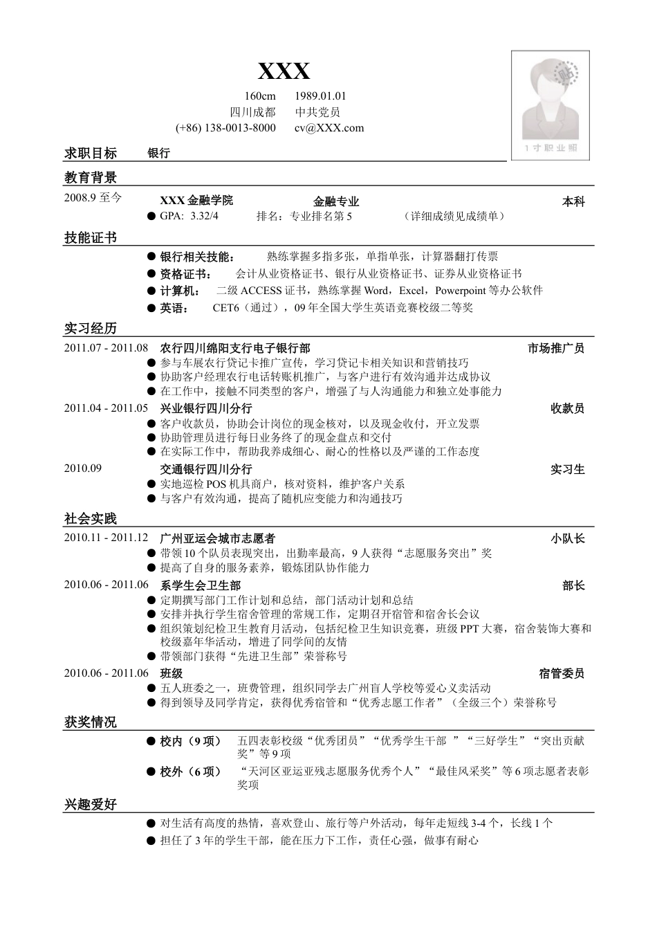 应聘银行类工作简历模板.doc
