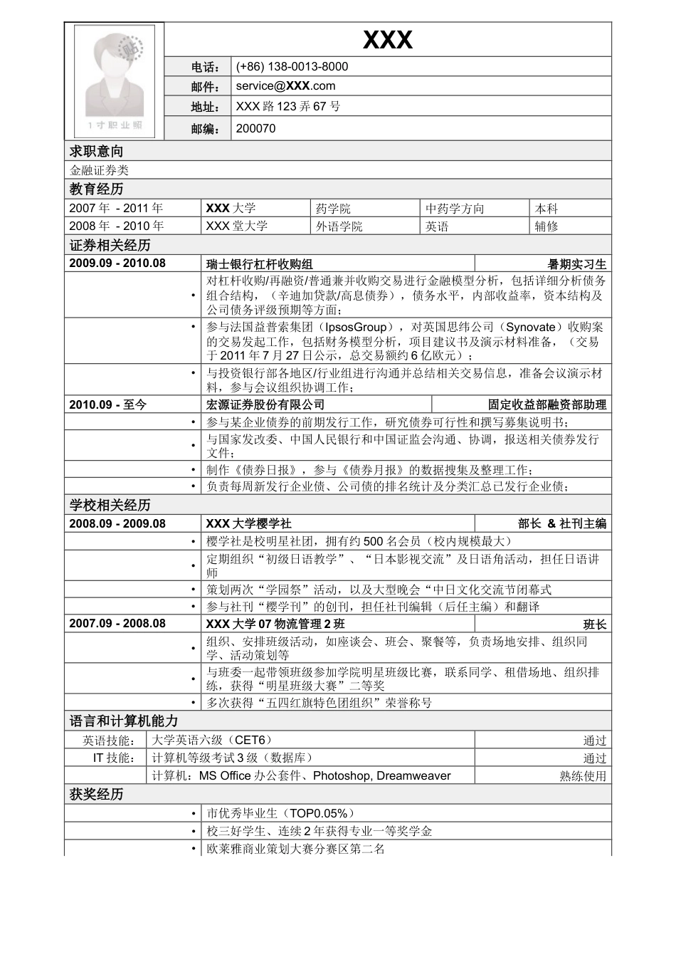 应聘金融证券类简历模板2.doc